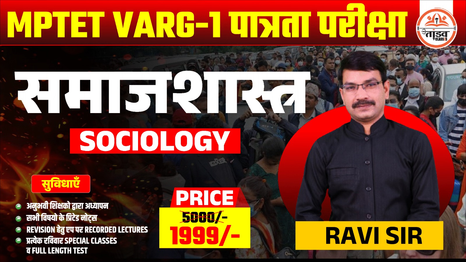 MPTET वर्ग 1 पात्रता परीक्षा : SOCIOLOGY ( समाज शास्त्र)