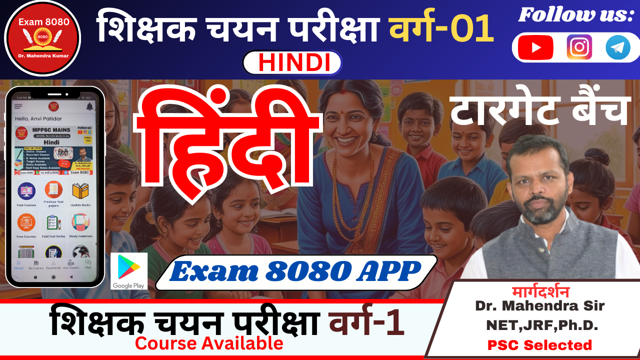 MPTET Varg 01 Mains Hindi टारगेट बैंच 