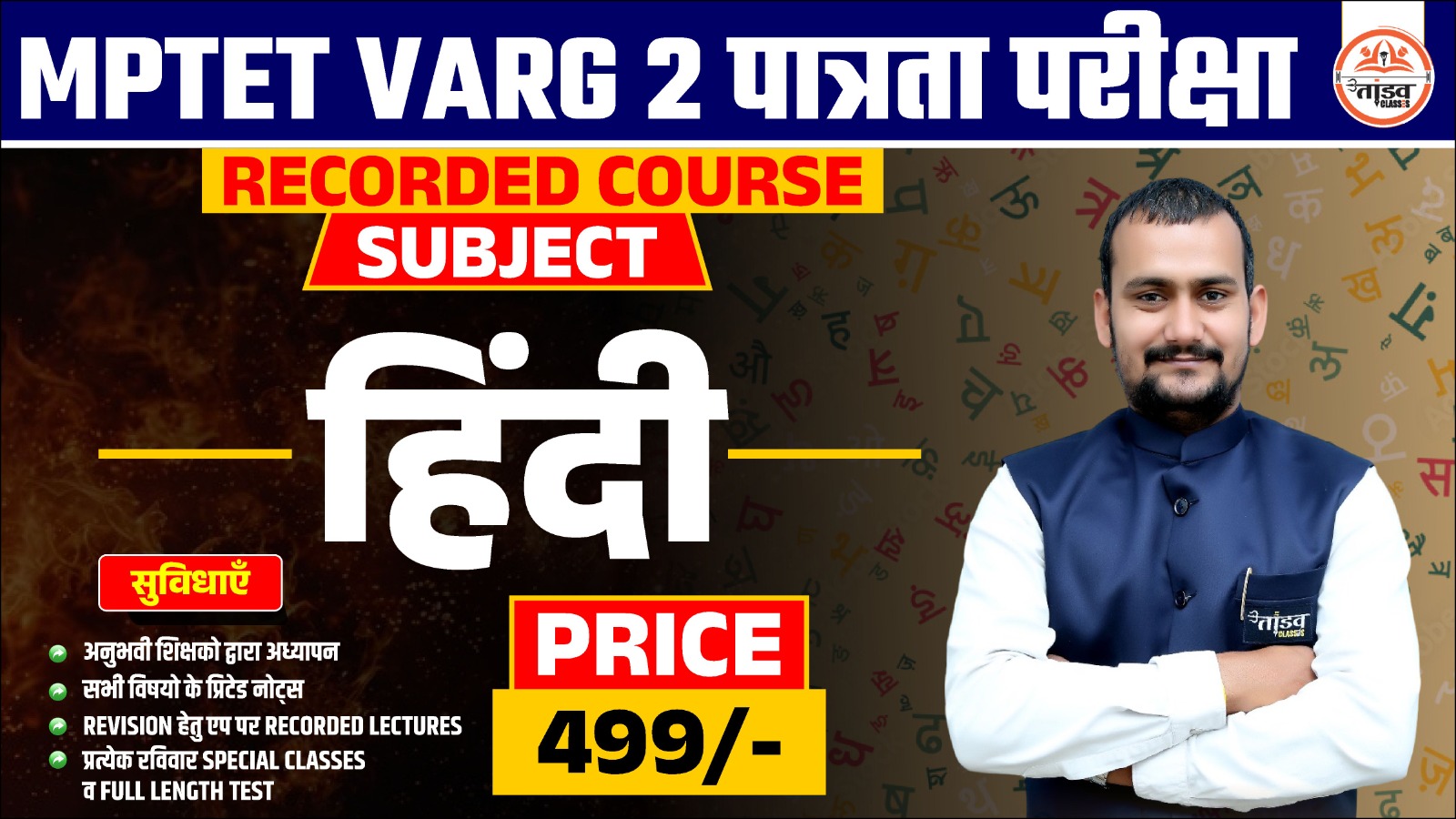 MPTET वर्ग 2 पात्रता परीक्षा : Hindi (हिन्दी) : RECORDED COURSE
