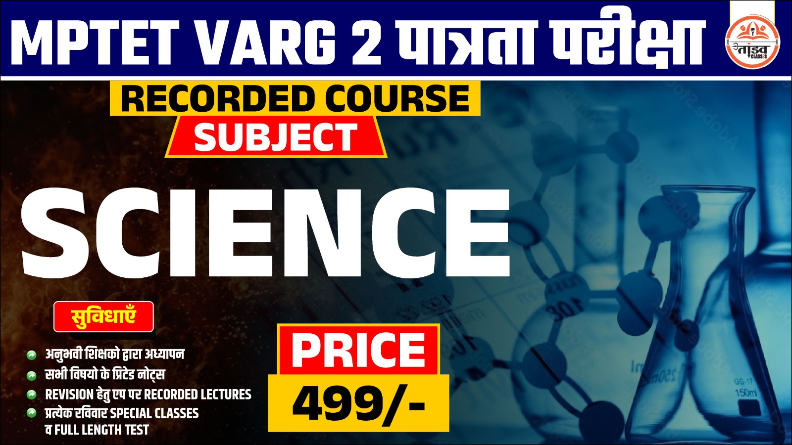 MPTET वर्ग 2 पात्रता परीक्षा : SCIENCE (विज्ञान) : RECORDED COURSE