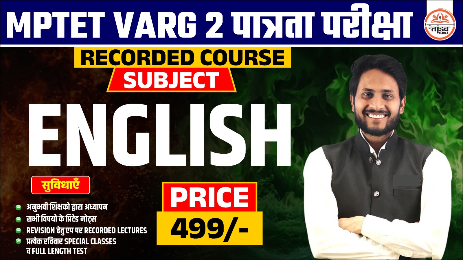 MPTET वर्ग 2 पात्रता परीक्षा : ENGLISH (अंग्रेजी) : RECORDED COURSE