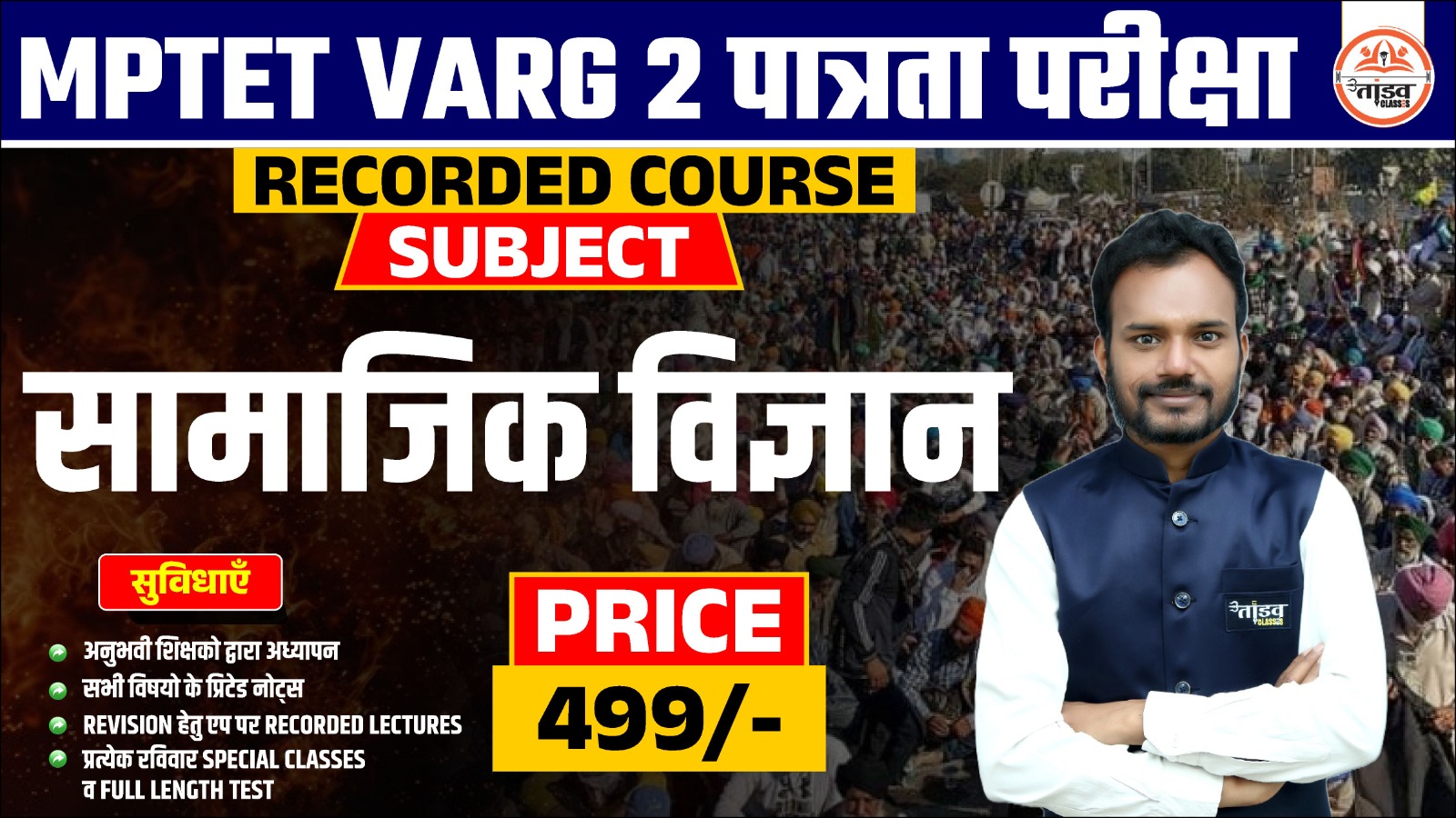 MPTET वर्ग 2 पात्रता परीक्षा : SST (सामाजिक विज्ञान) : RECORDED COURSE