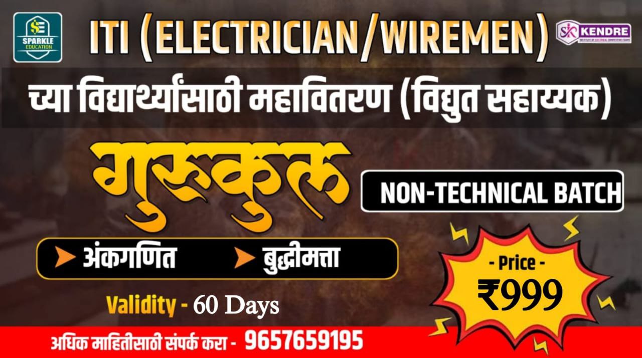 MAHADISCOM/MAHATRANSCO गणित बुद्धिमत्ता BATCH