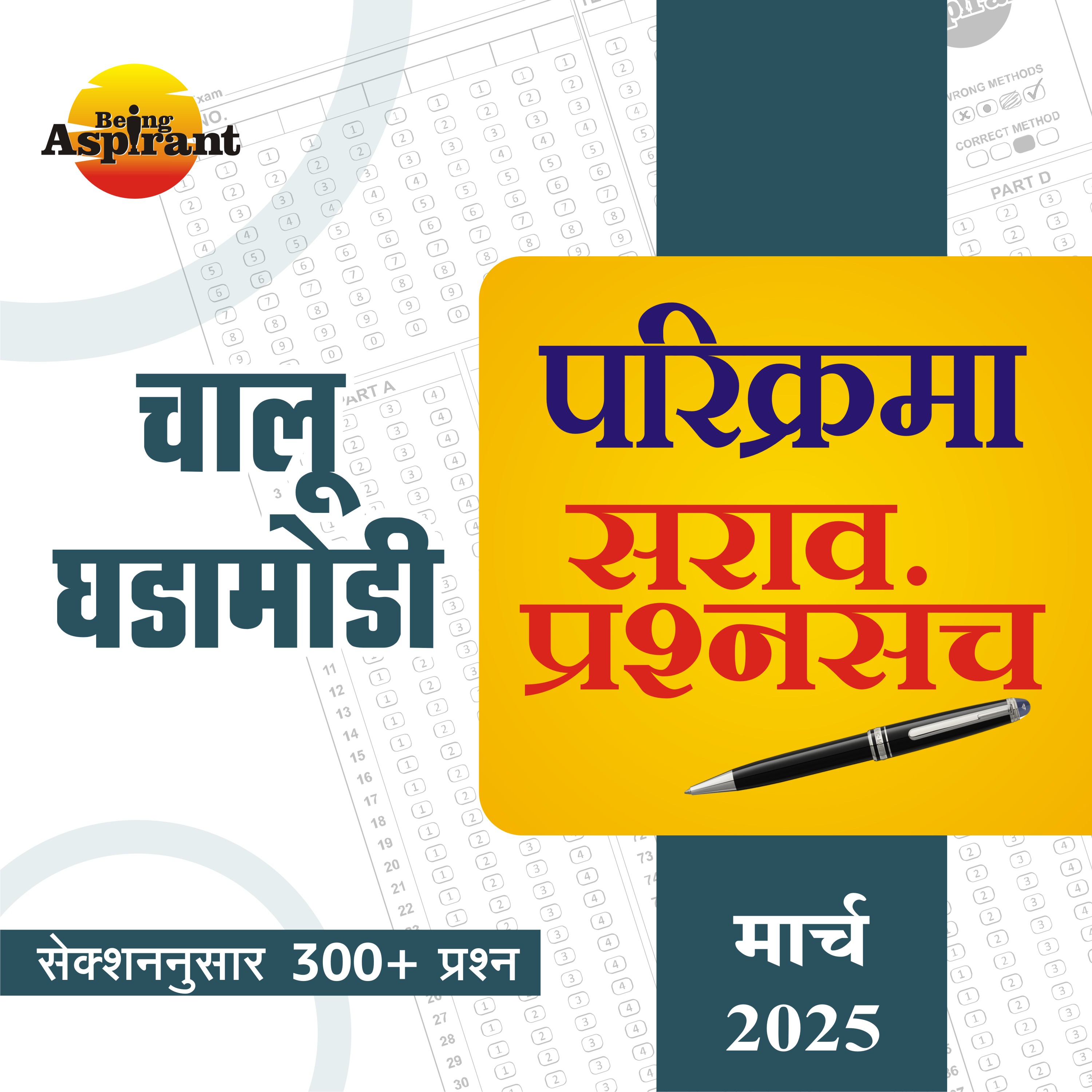 परिक्रमा सराव प्रश्नसंच - मार्च 2025