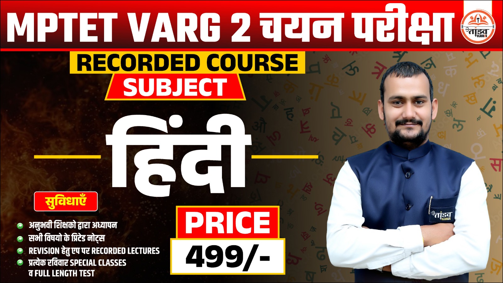 MPTET वर्ग 2 "चयन परीक्षा" : Hindi (हिन्दी) : RECORDED COURSE