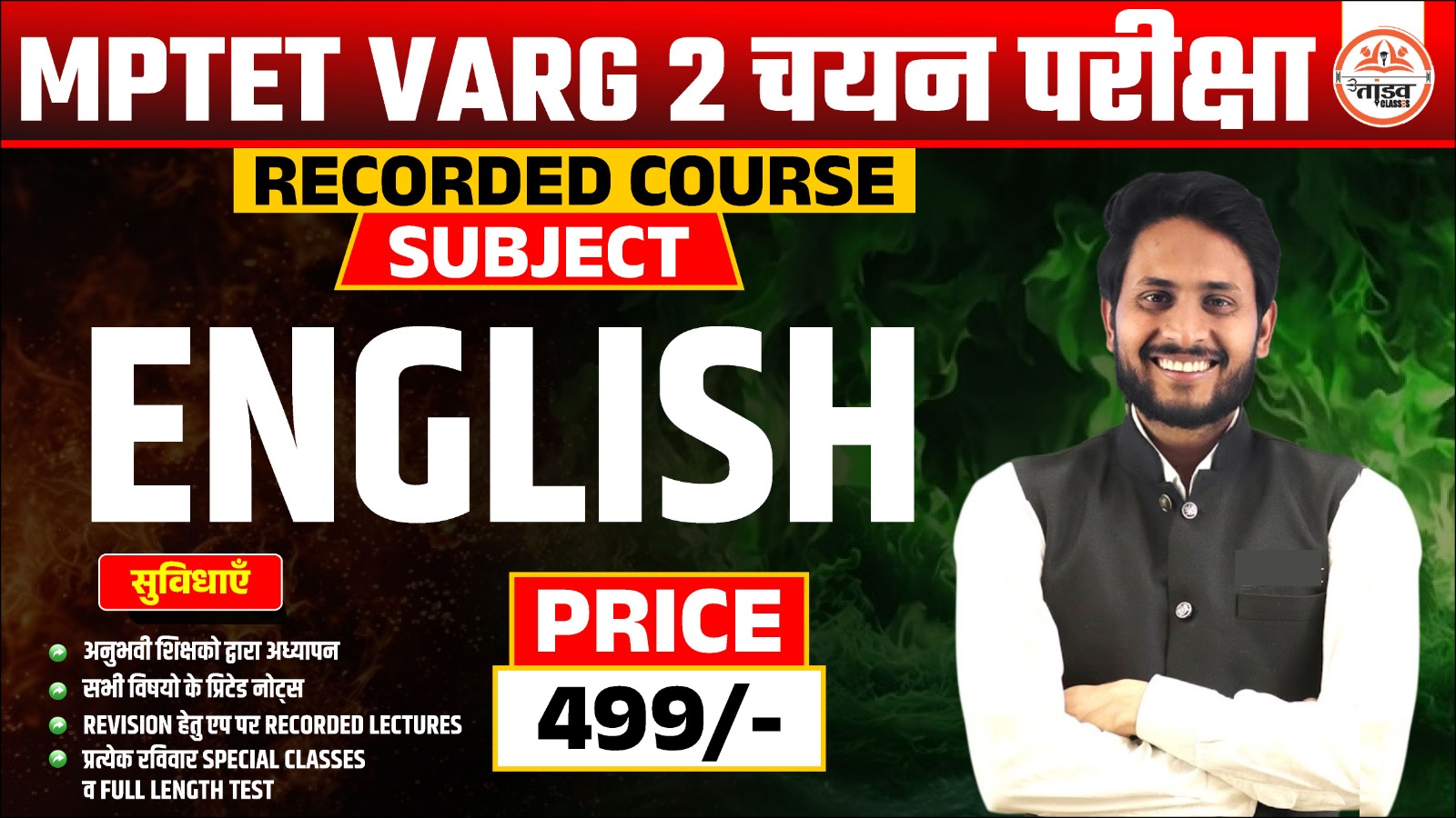 MPTET वर्ग 2 "चयन परीक्षा" : ENGLISH (अंग्रेजी) : RECORDED COURSE