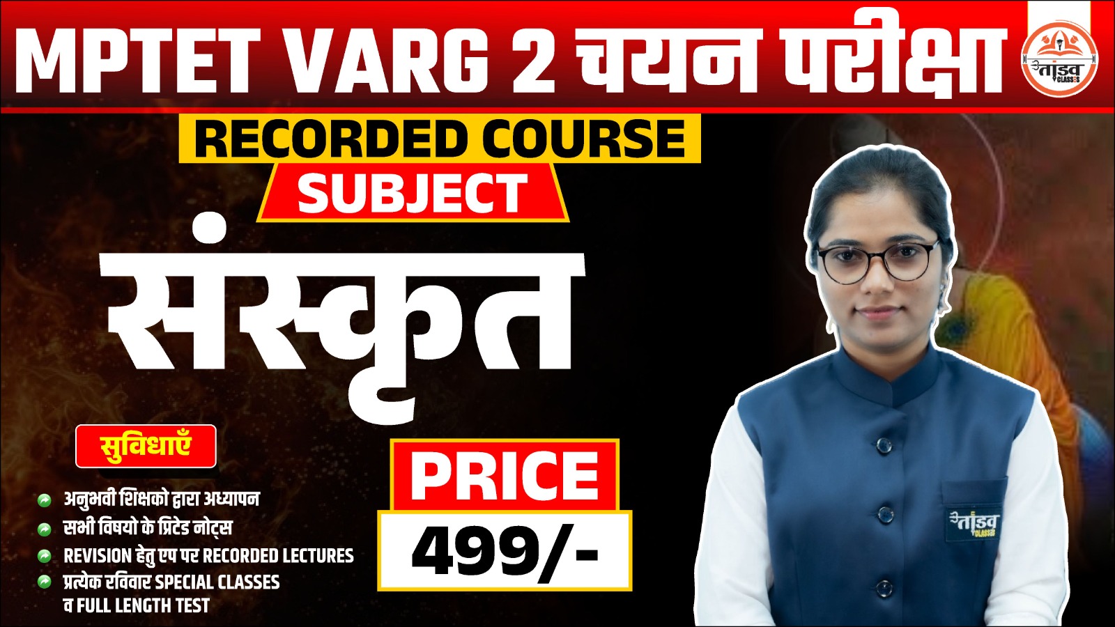 MPTET वर्ग 2 "चयन परीक्षा" : SANSKRIT (संस्कृत) : RECORDED COURSE