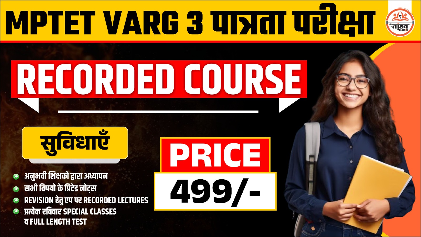 MPTET वर्ग 3 पात्रता परीक्षा : ALL SUBJECT ( सभी विषय ) : RECORDED COURSE
