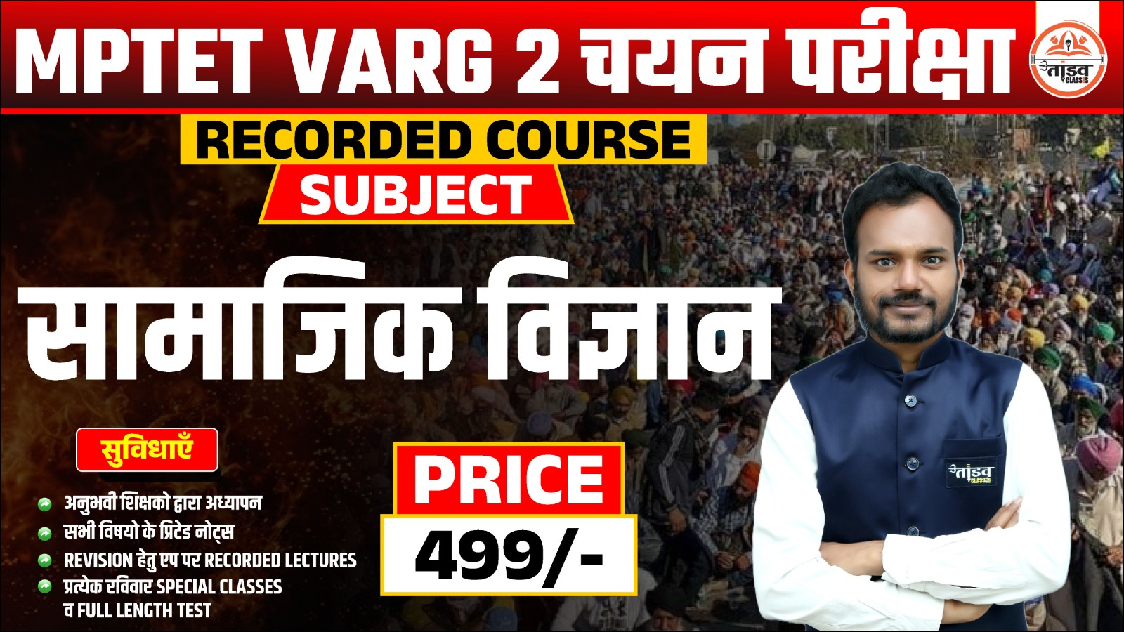 MPTET वर्ग 2 "चयन परीक्षा" : SST (सामाजिक विज्ञान) : RECORDED COURSE