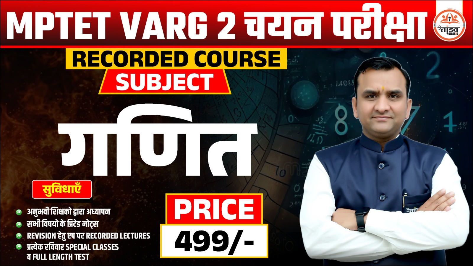   MPTET वर्ग 2 "चयन परीक्षा" : MATH (गणित) : RECORDED COURSE