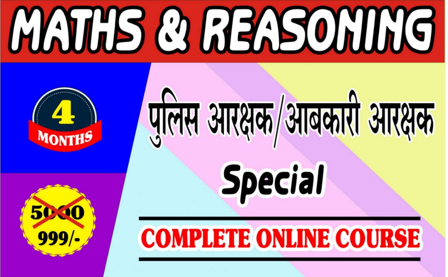 पुलिस आरक्षक / आबकारी आरक्षक (Maths & Reasoning)