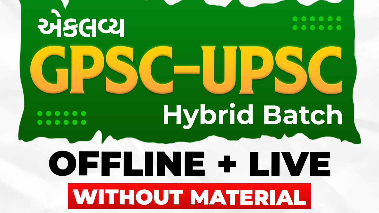 GPSC / UPSC Foundation Batch -  એકલવ્ય 