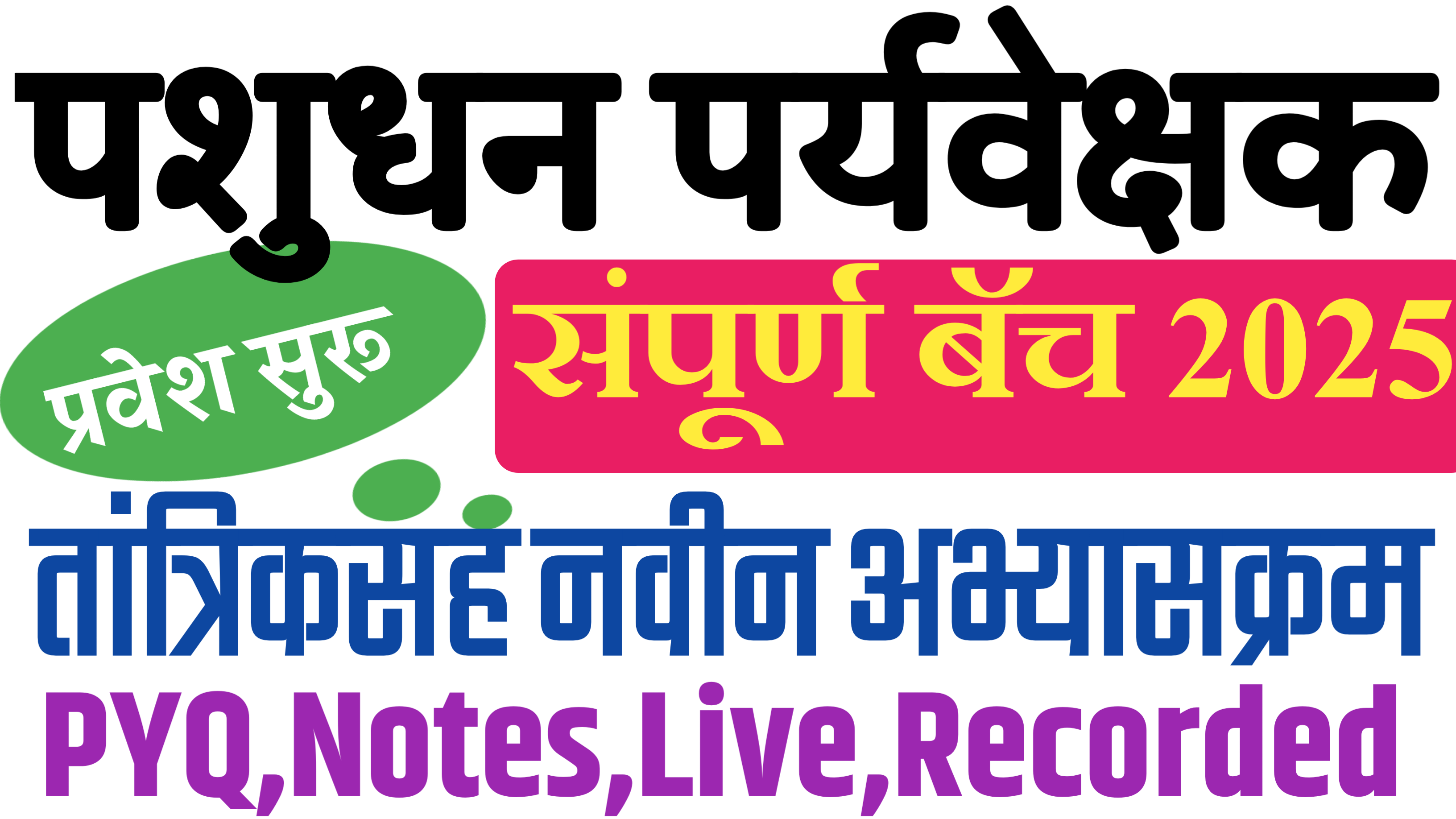 पशुधन पर्यवेक्षक बॅच 2025