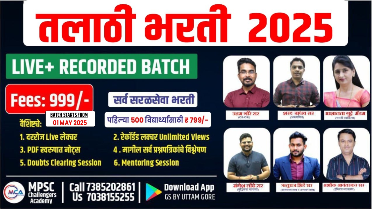तलाठी भरती 2025
