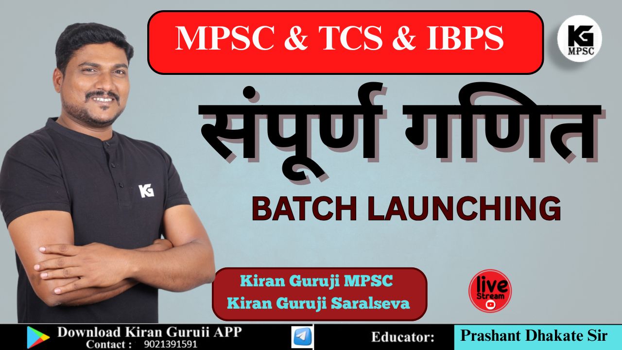 संपूर्ण गणित (MPSC & Saralseva