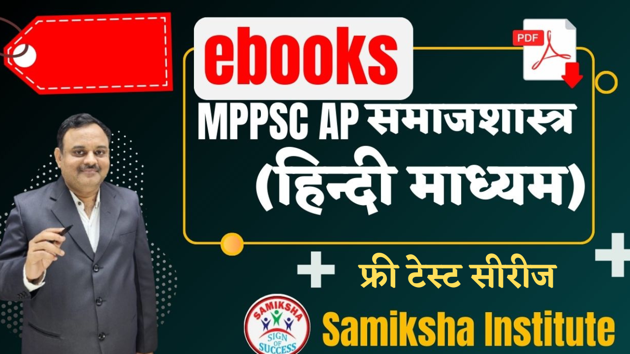 MPAP समाजशास्त्र  Paper 2 (हिन्दी माध्यम) NOTES
