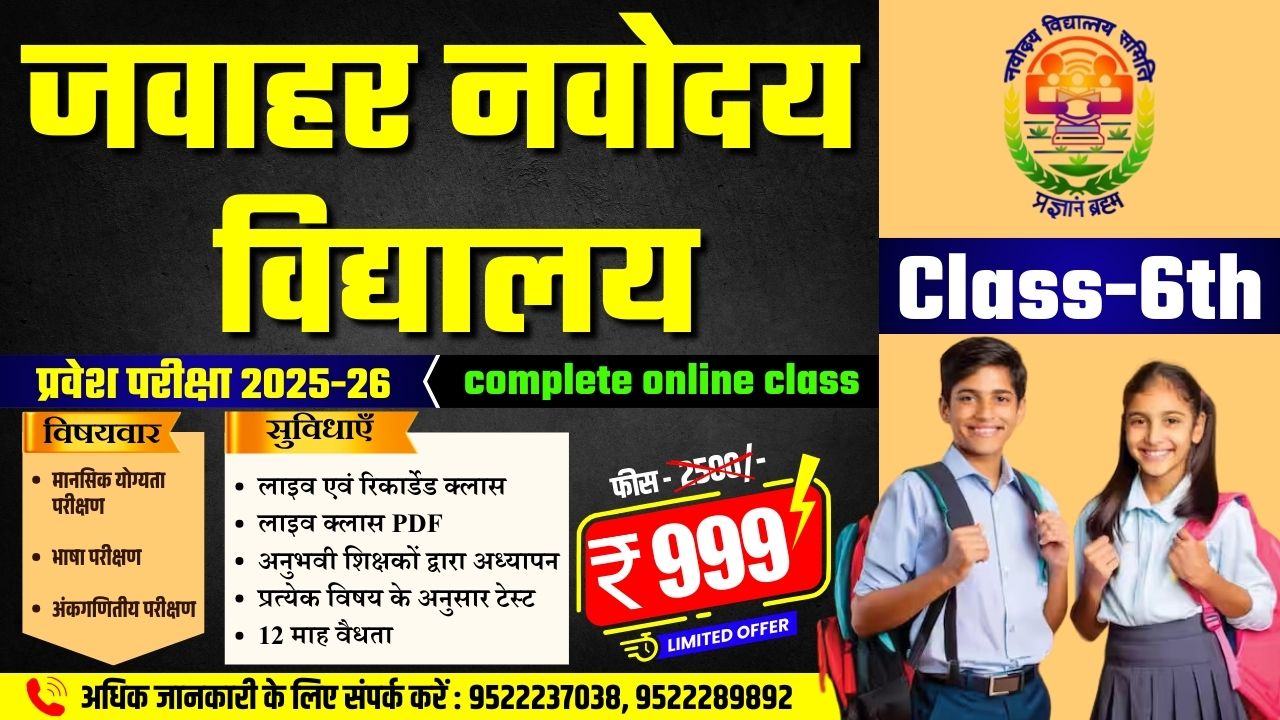 CLASS-6 जवाहर नवोदय विद्यालय Jawahar Navodaya Vidyalaya मात्र-699/-
