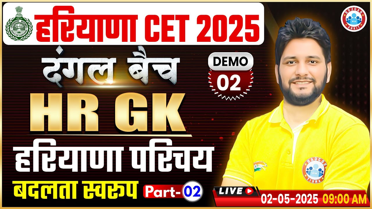 Haryana CET 2025 | HSSC CET HR GK Class | हरियाणा परिचय Demo 2 | Haryana CET HR GK By Sandep Sir
