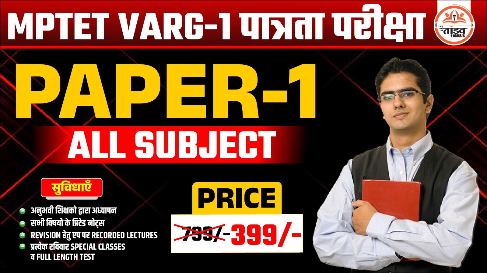 MPTET वर्ग 1 पात्रता परीक्षा : PAPER 01