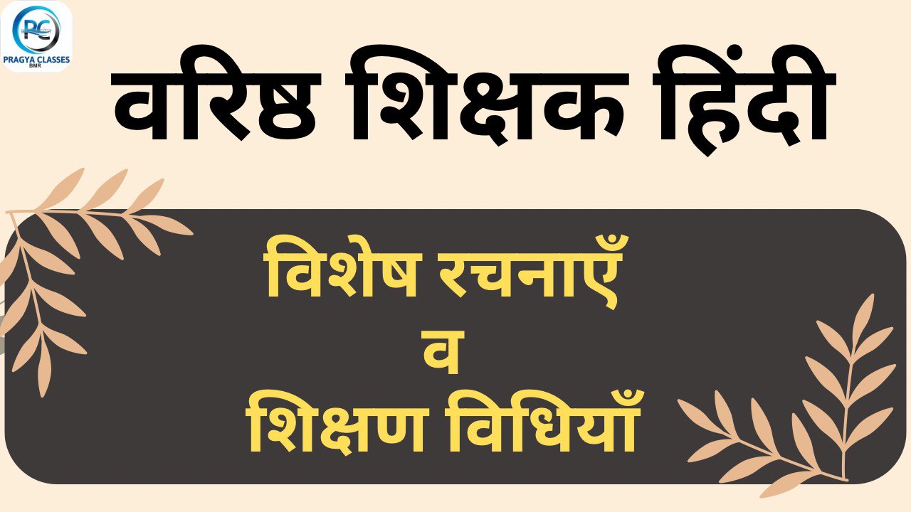 वरिष्ठ शिक्षक हिंदी (विशेष रचनाएँ व शिक्षण विधियाँ )