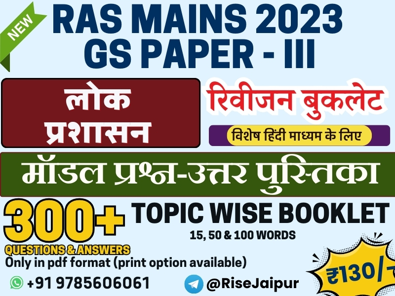 लोक प्रशासन/Pub. Ad. - (हिंदी माध्यम) मॉडल प्रश्न-उत्तर पुस्तिका