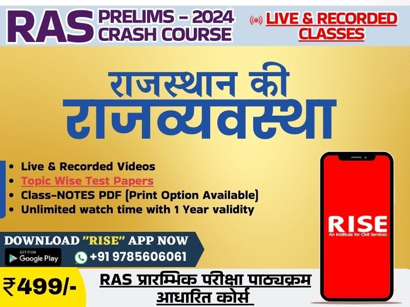 राजस्थान की राजव्यवस्था / Rajasthan Polity