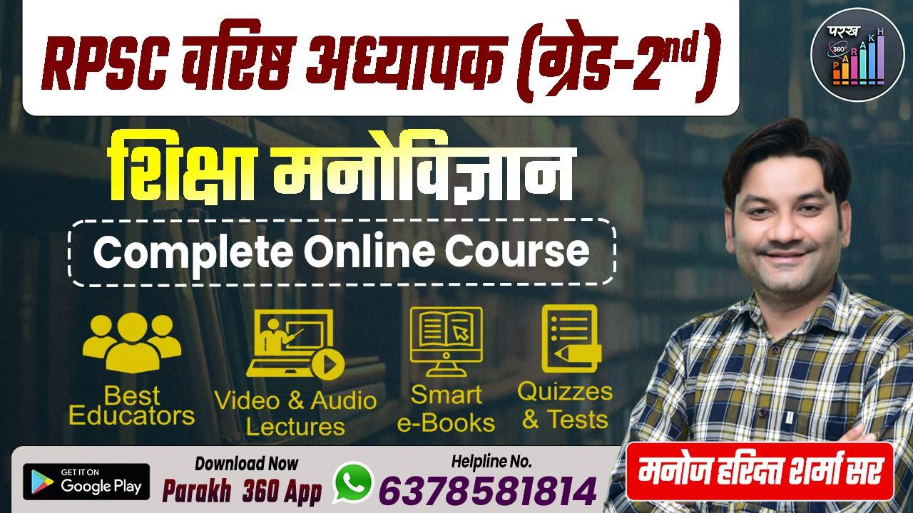RPSC वरिष्ठ अध्यापक (Grade 2nd)- शिक्षा मनोविज्ञान 