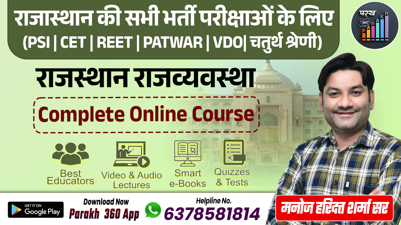 राजस्थान राजव्यवस्था By Manoj Haridutt Sir