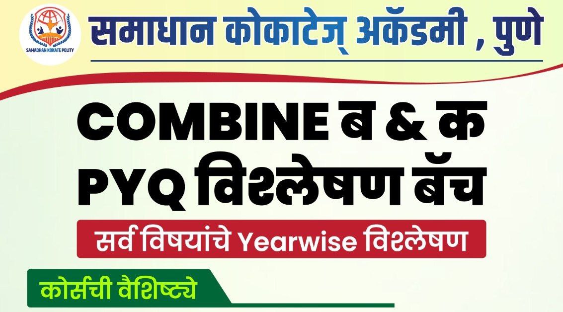 COMBINE ब & क PYQ विश्लेषण बॅच  ( सर्व विषय) 