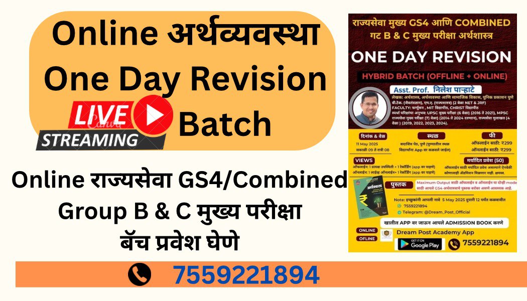 अर्थव्यवस्था ऑनलाईन One Day Revision Batch (राज्यसेवा GS4/Combined Group B & C मुख्य परीक्षा अर्थशास्त्र)