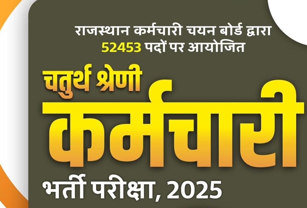 चतुर्थ श्रेणी कर्मचारी भर्ती राजस्थान 2025