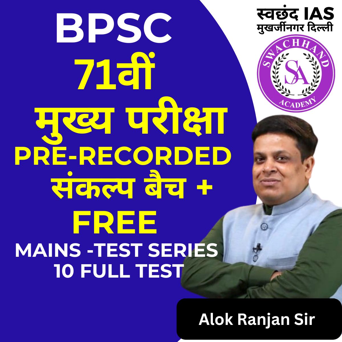 BPSC  71वीं    मुख्य परीक्षा  PRE-RECORDED     संकल्प बैच +  FREE  MAINS -TEST SERIES  10 FULL TEST