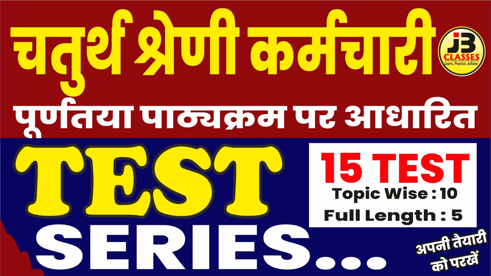 चतुर्थ श्रेणी कर्मचारी भर्ती (4th Grade) Test Series