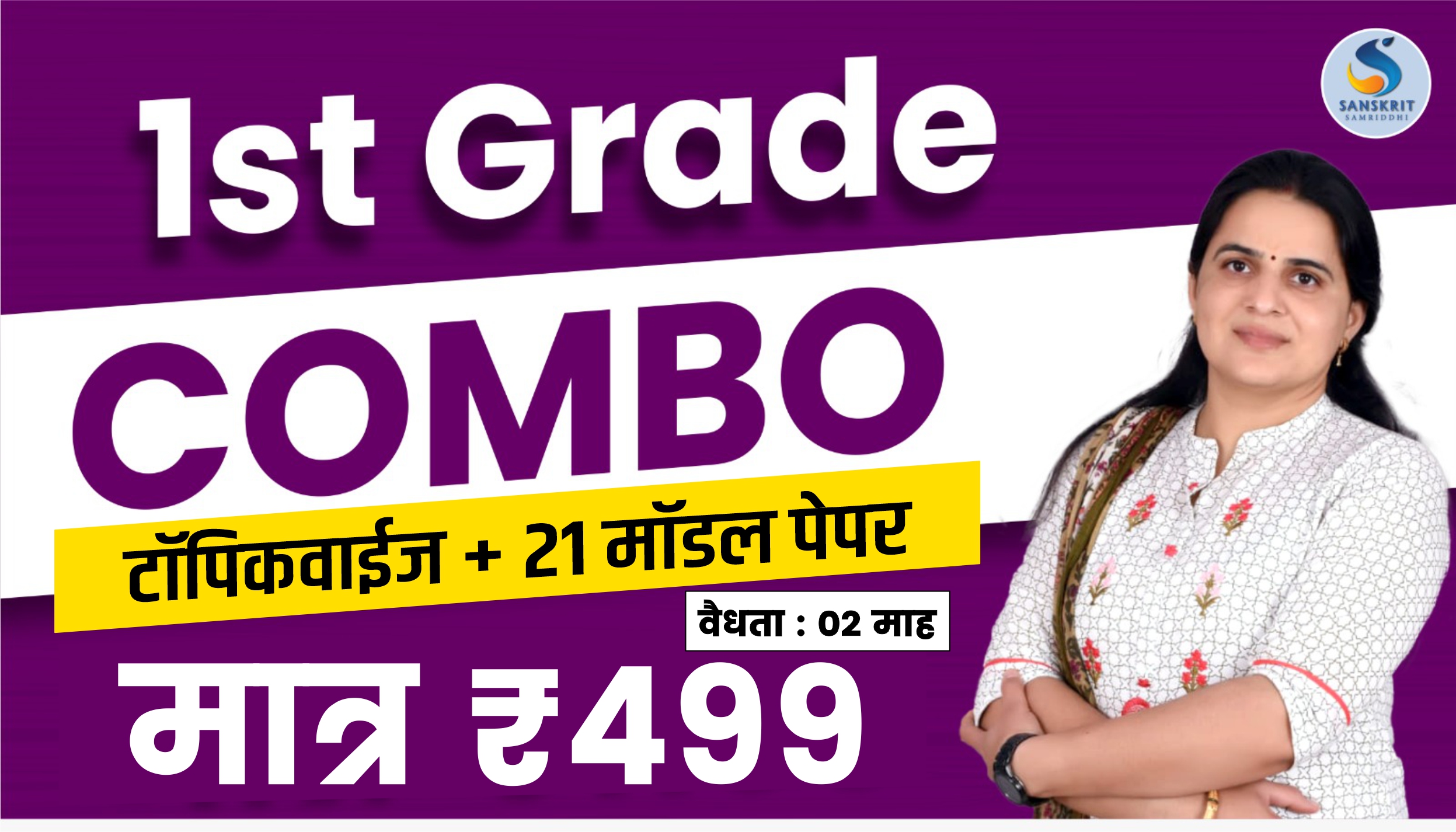RPSC Grade 1st : संस्‍कृत Combo Test Series (टॉपिक वाइज + २१ मॉडल टैस्‍ट पेपर)