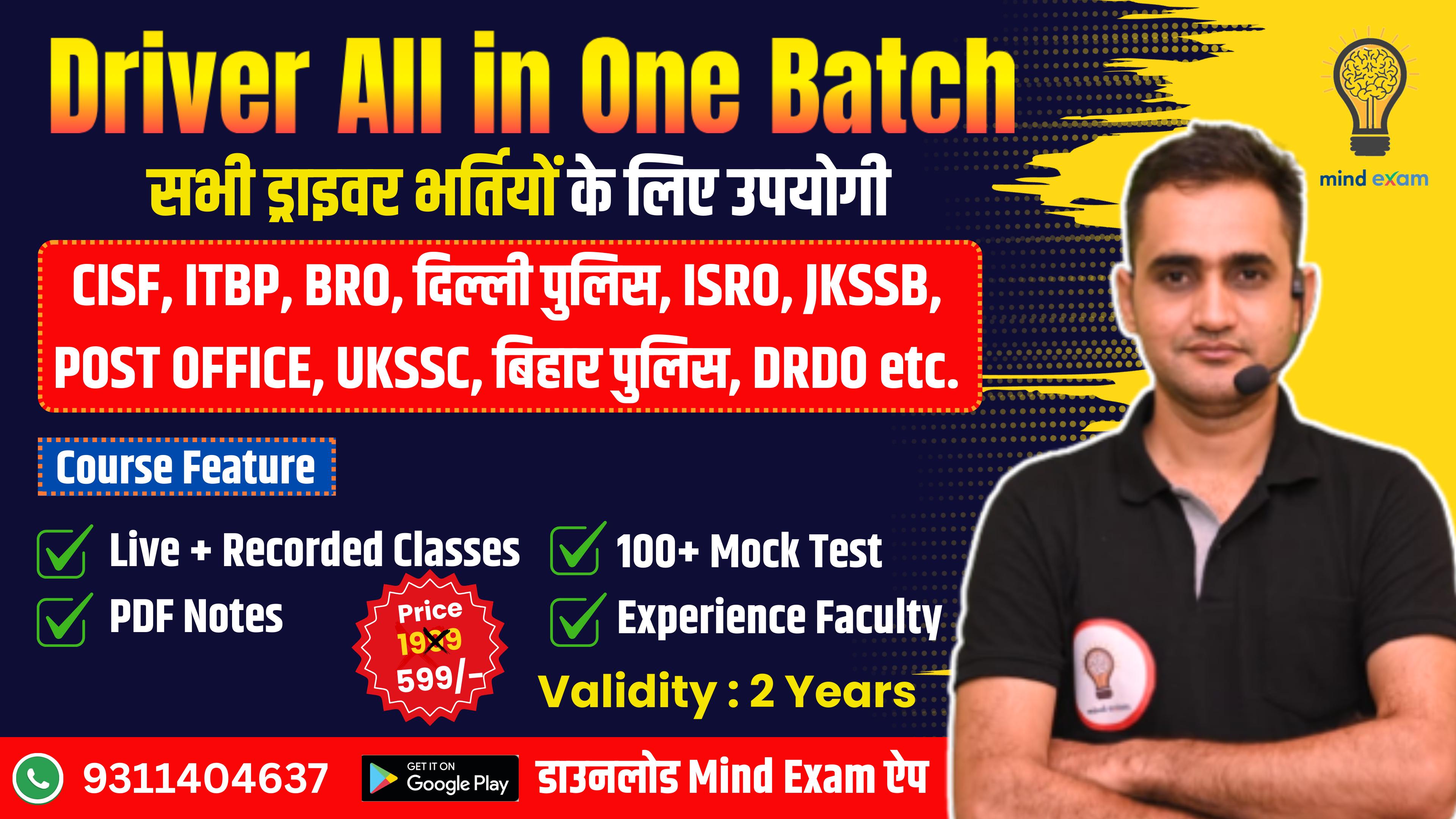 "Driver All in One Batch" (सभी ड्राइवर भर्तियों के लिए उपयोगी)