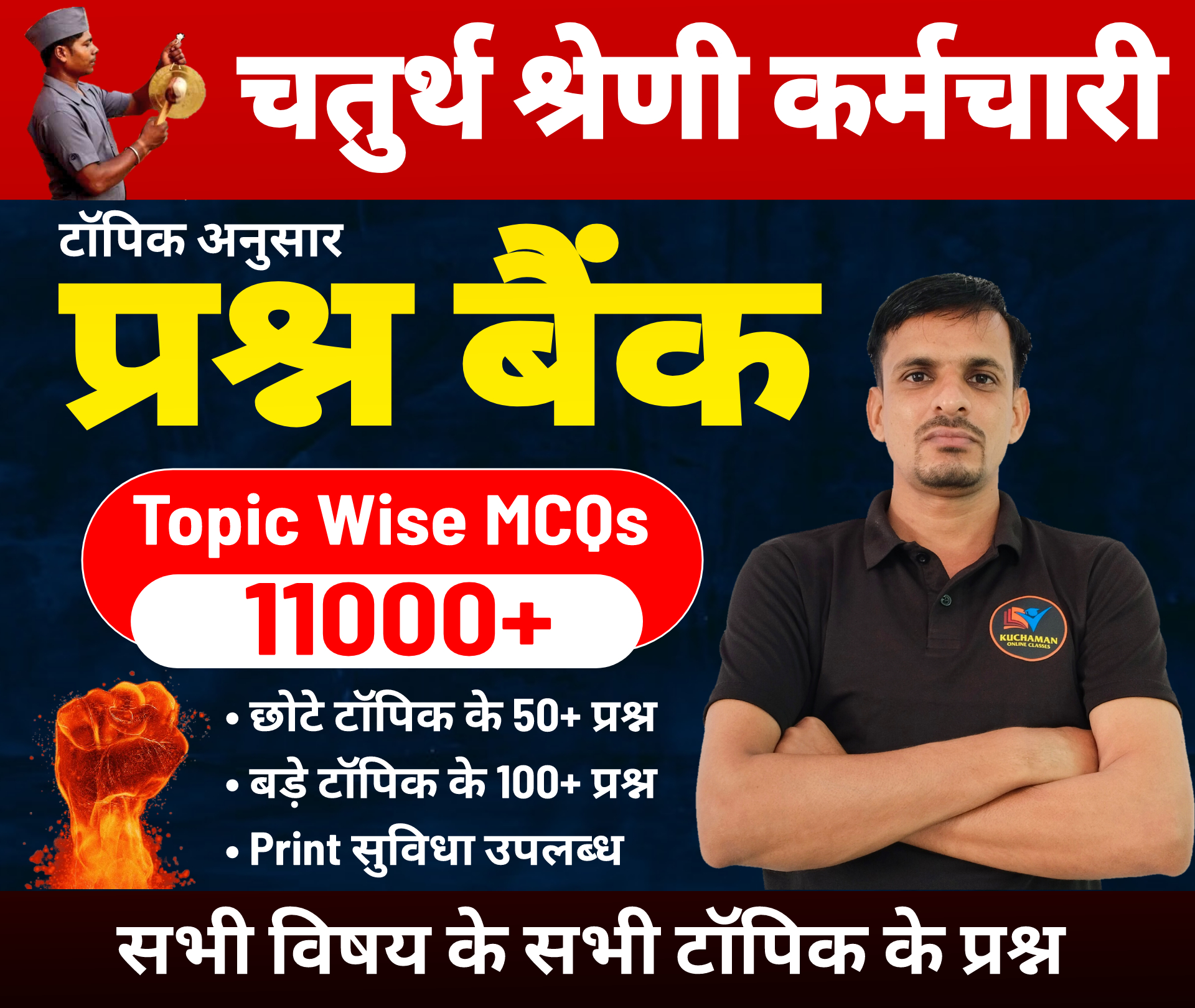 चतुर्थ श्रेणी कर्मचारी MCQs Batch