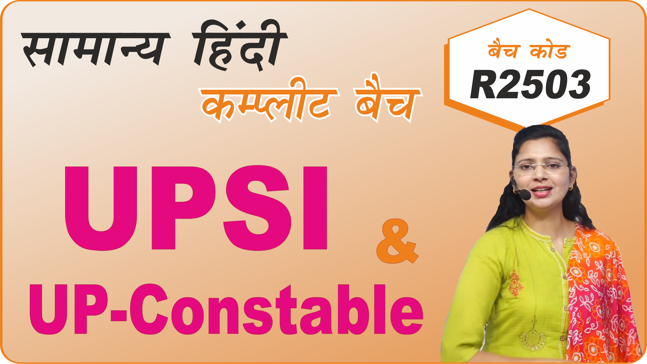 यूपी. एस. आई. एवं कांस्टेबल कम्प्लीट बैच R2503 (UP SI & Constable complete batch R2503)