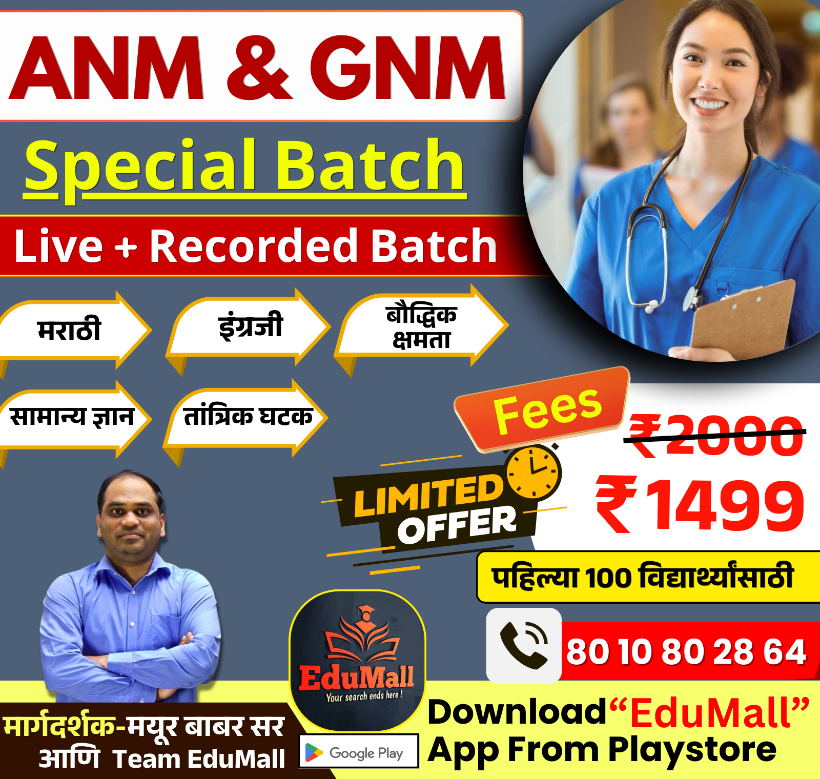 ANM & GNM  Special Batch | Live + Recorded Batch | मार्गदर्शक - Mayur Babar & Team Edumall
