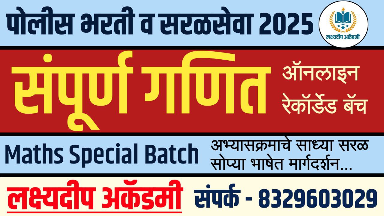 संपूर्ण गणित बॅच - पोलीस भरती आणि सरळसेवा 