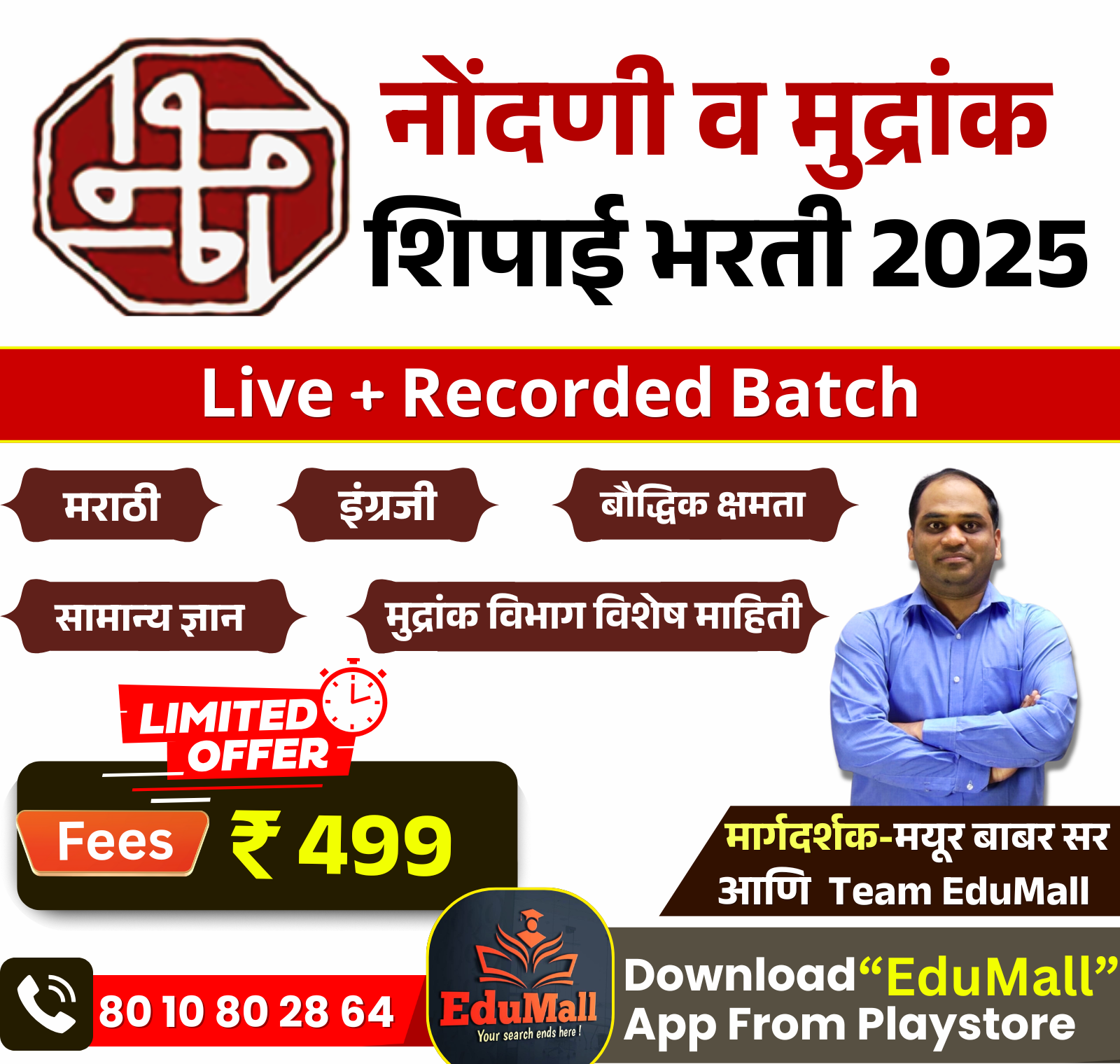 शिपाई भरती 2025 - नोंदणी व मुद्रांक विभाग | Live + Recorded Batch