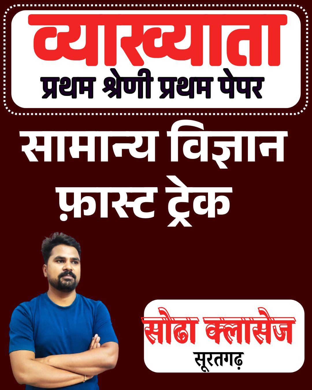 First Grade 1st paper ( सामान्य विज्ञान ) FAST TRACK 