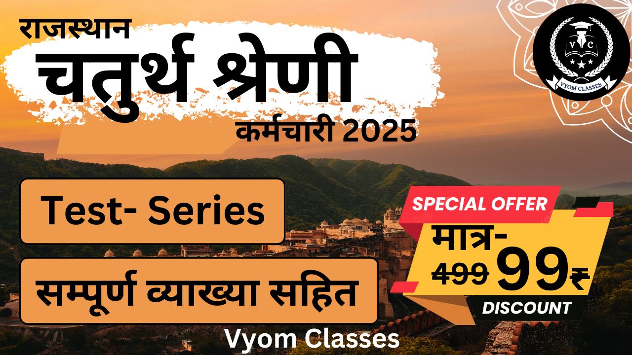 चतुर्थ श्रेणी कर्मचारी (4th Grade) परीक्षा 2025