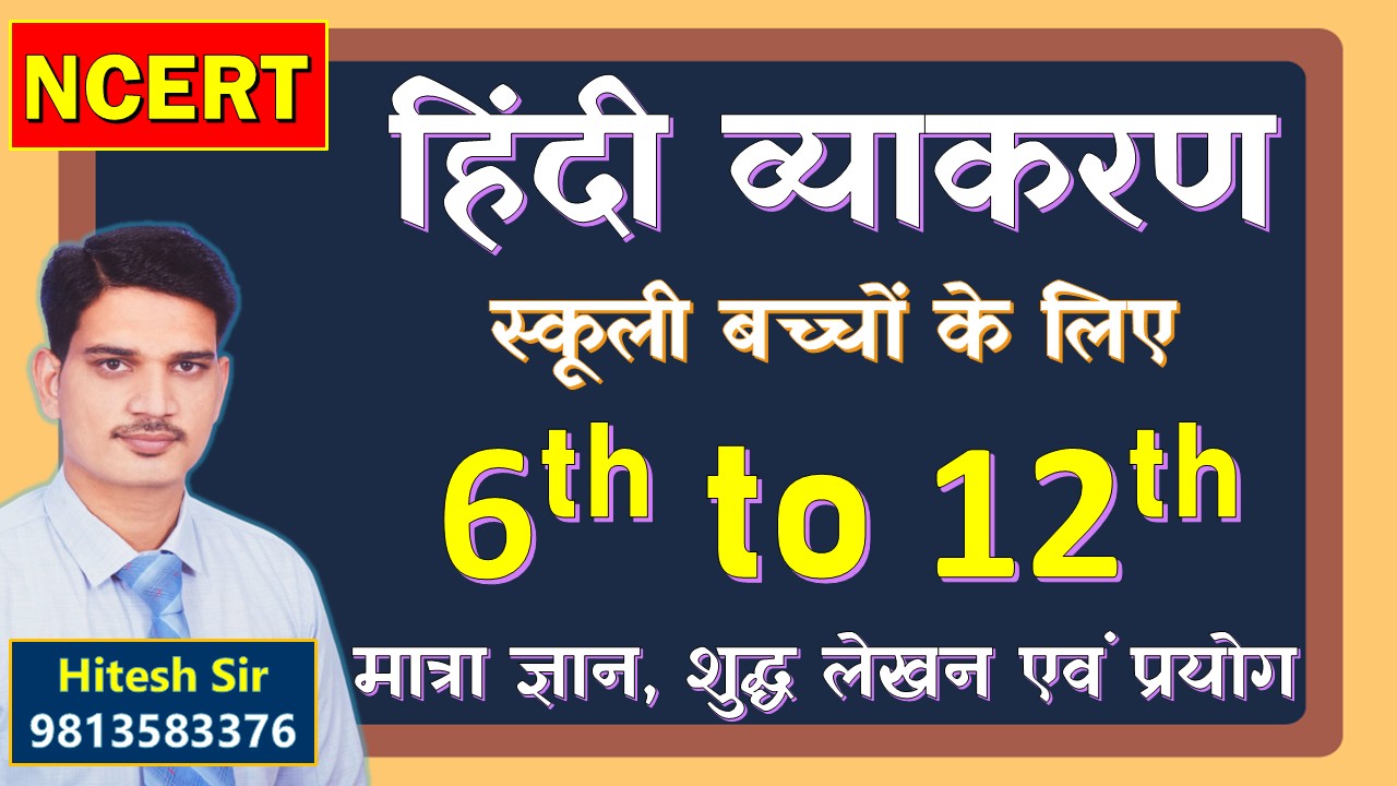 6th to 12th हिंदी व्याकरण 