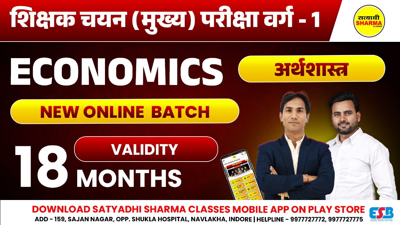 Economics | शिक्षक चयन (मुख्य) परीक्षा वर्ग 1