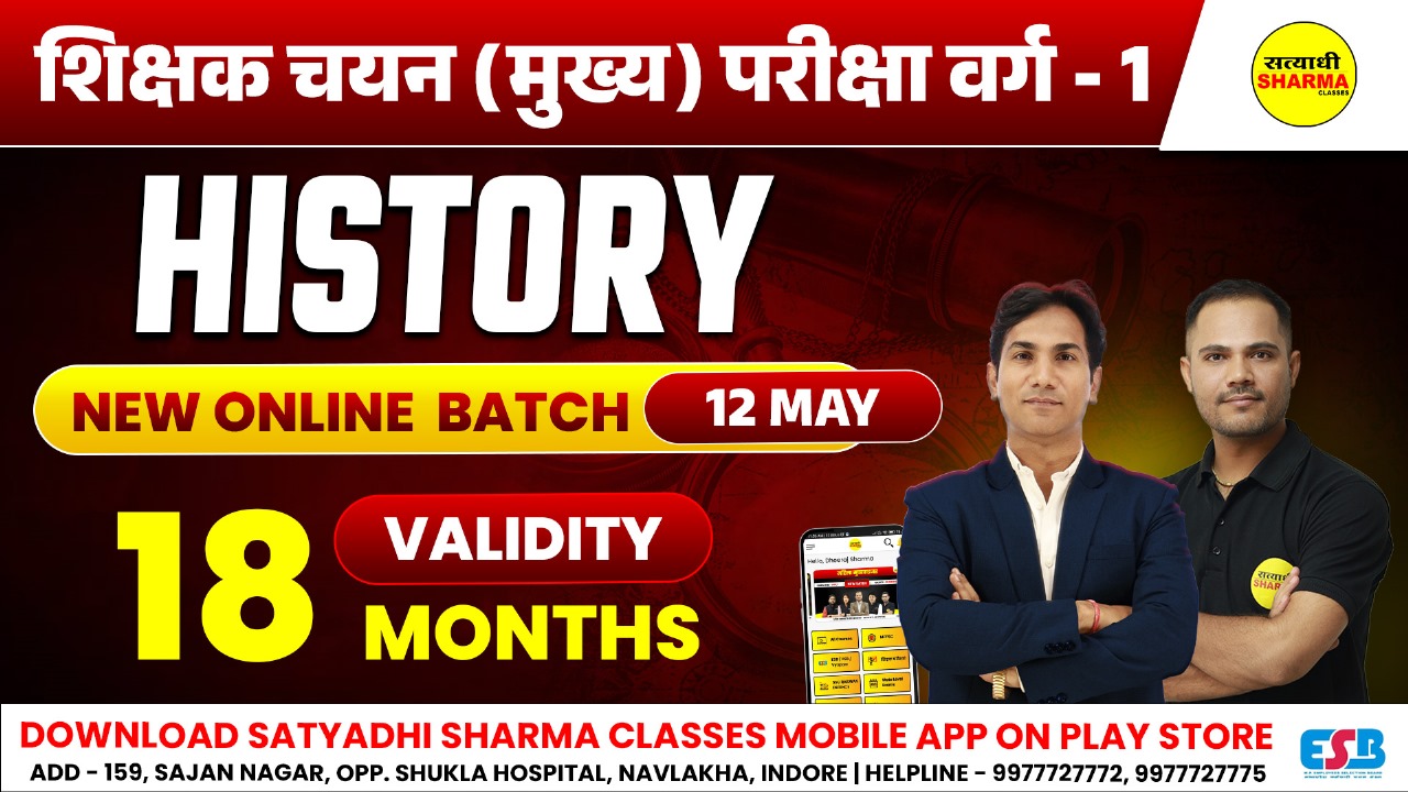 History | शिक्षक चयन (मुख्य) परीक्षा वर्ग 1