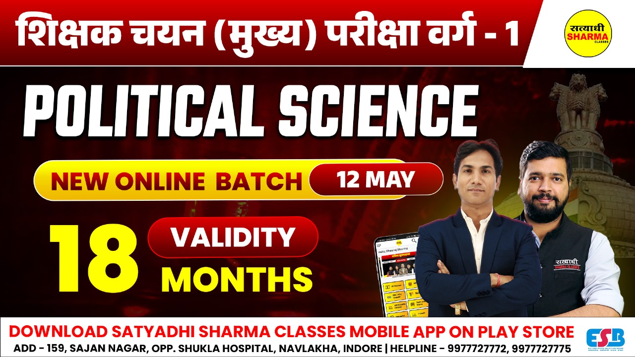 Political Science | शिक्षक चयन (मुख्य) परीक्षा वर्ग 1