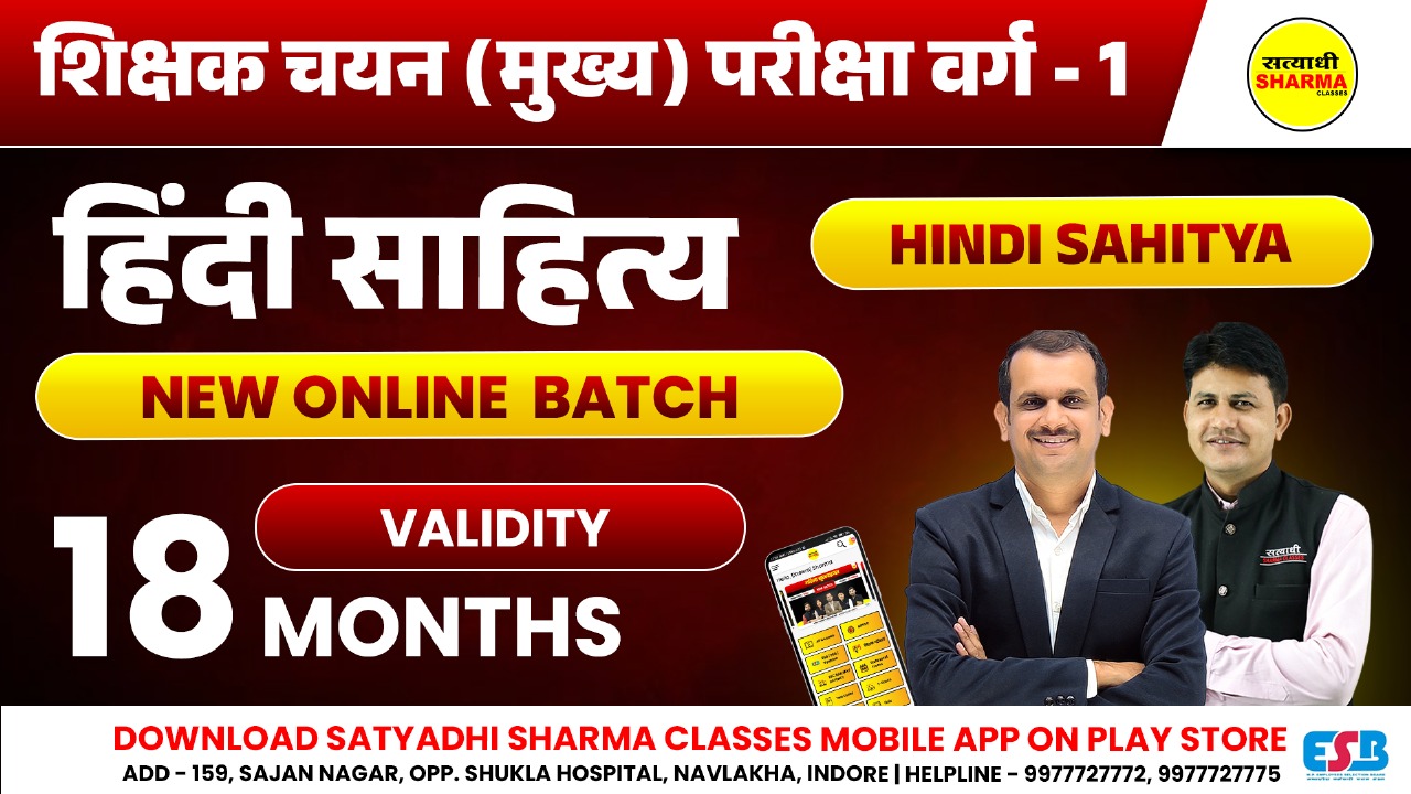 Hindi Sahitya | शिक्षक चयन (मुख्य) परीक्षा वर्ग 1
