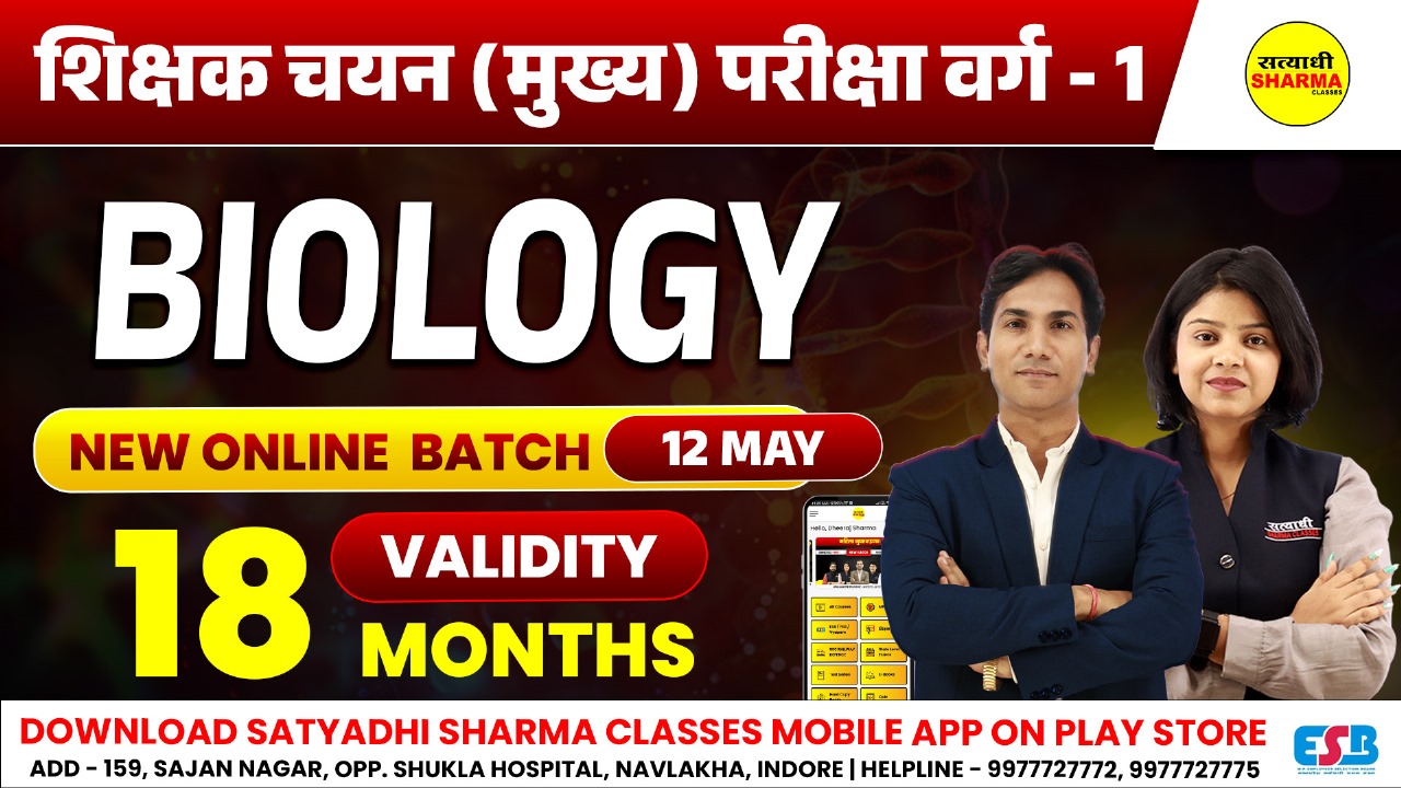 Biology | शिक्षक चयन (मुख्य) परीक्षा वर्ग 1