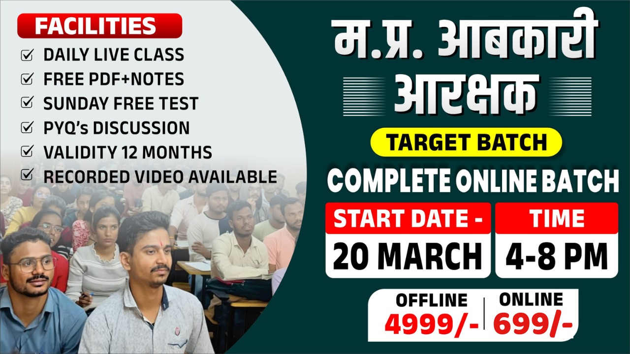 !! म.प्र. आबकारी आरक्षक Online Batch !!