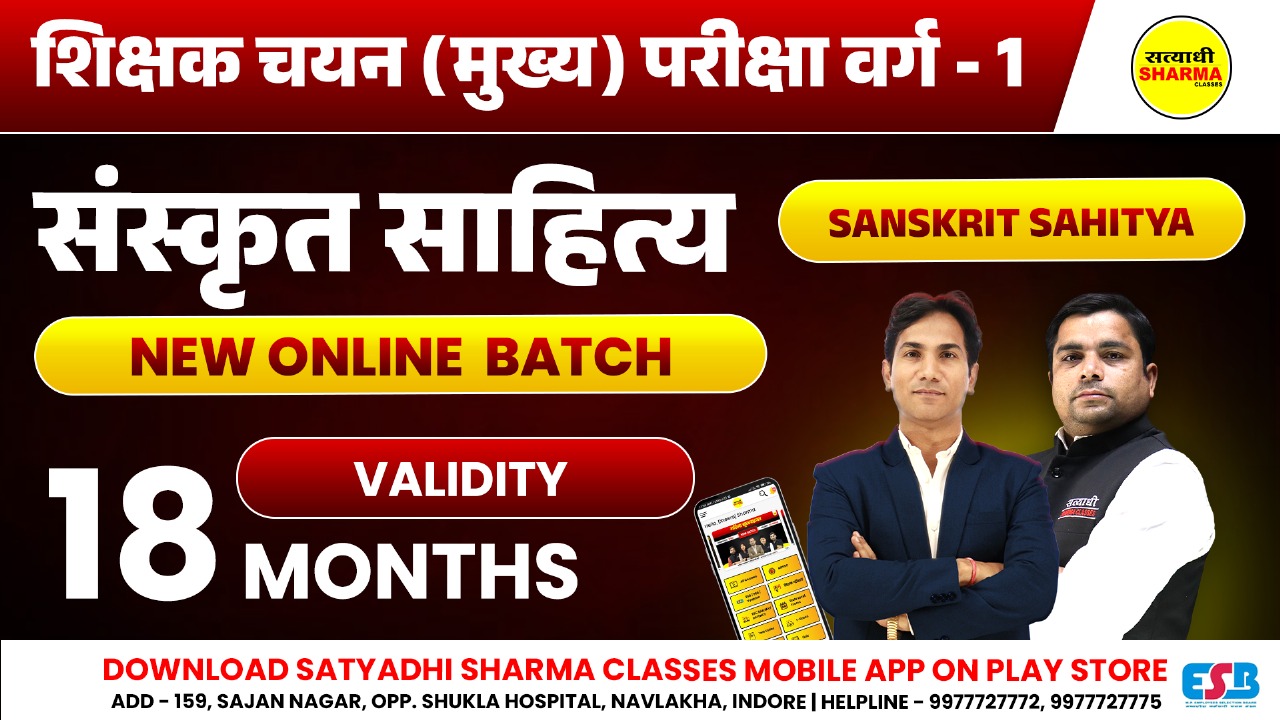Sanskrit Sahitya | शिक्षक चयन (मुख्य) परीक्षा वर्ग 1